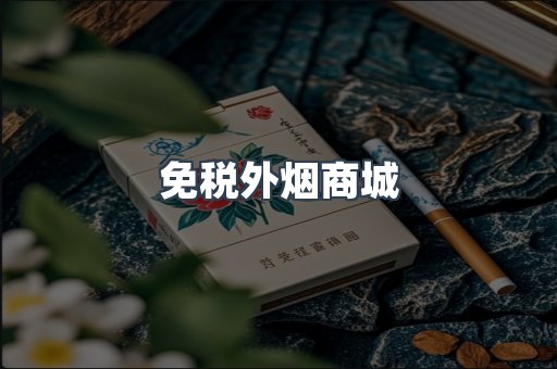 免税外烟商城