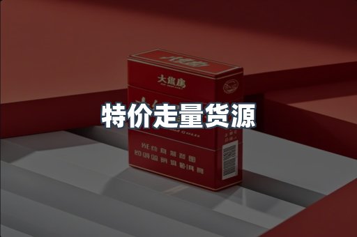 特价走量货源